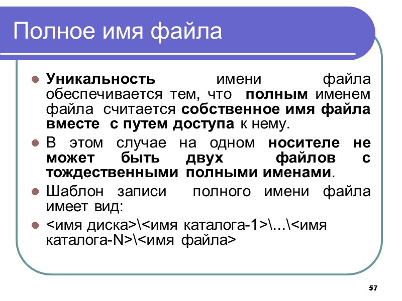 57 Полное имя файла Уникальность имени файла обеспечивается тем, что полным именем файла 57 Полное имя файла Уникальность имени файла обеспечивается тем, что полным именем файла